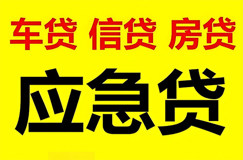 驻马店私人借钱联系方式|急用钱个人借款|民间私人借钱
